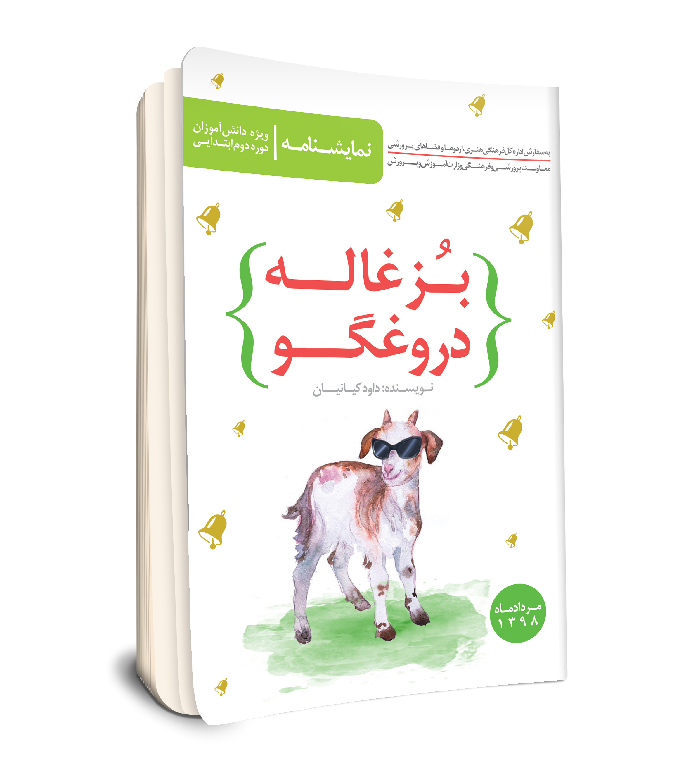 بزغاله دروغگو